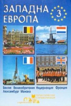 Туристически справочник - Западна Европа 3 част - Белгия, Великобритания, Нидерландия, франция, Люксембург, Монако