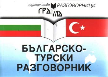 Българско - Турски разговорник