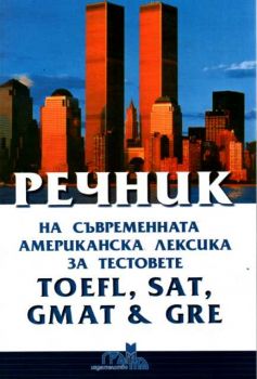 Речник на съвременната американска лексика за тестовете TOEFL, SAT, GMAT & GRE