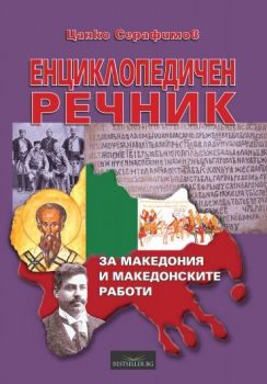 Енциклопедичен речник за Македония и македонските работи