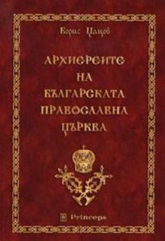 Архиереите на българската православна църква