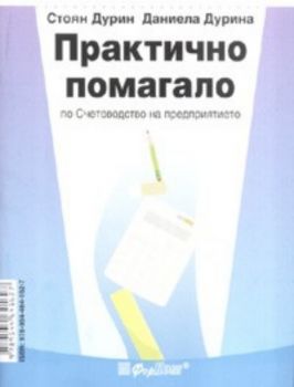 Практично помагало по Счетоводство на предприятието