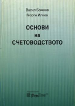 Основи на счетоводството