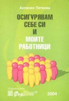 Осигурявам себе си и моите работници 2004г.