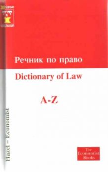 Речник по право