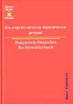 Българско-немски юридически речник