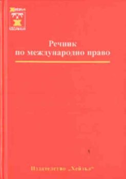 Речник по международно право