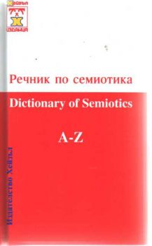 Речник по семиотика