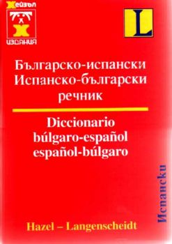 Българско-испански и испанско-български речник