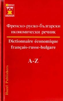 Френско - руско - български икономически речник A-Z