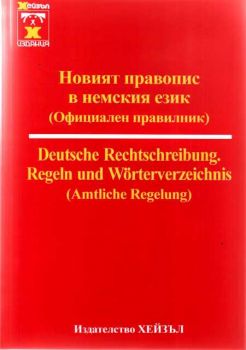 Новият правопис в немския език - официален правилник