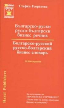 Българско-руски/ руско-български бизнес речник