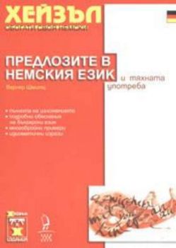 Предлозите в немския език и тяхната употреба