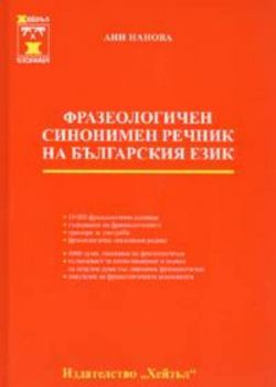 Фразеологичен синонимен речник на българския език