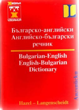 Българско-английски и английско-български речник
