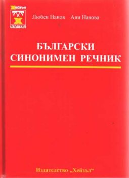 Български синонимен речник / тв.к.