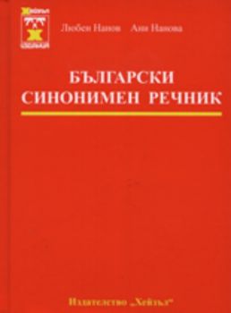 Български синонимен речник