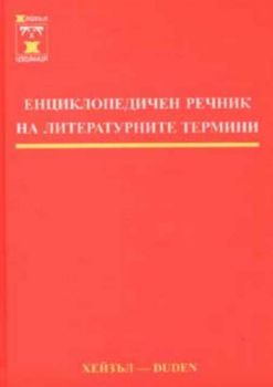 Енциклопедичен речник на литературните термини