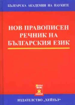 Нов правописен речник на българския език