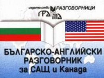 Българско-английски разговорник за САЩ и Канада