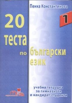 20 теста по български език / учебна тетрадка за гимназисти и кандидат - студенти