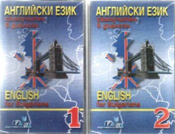 Английски език - самоучител в диалози - комплект от две аудиокасети