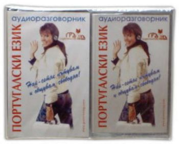Португалски език - аудиоразговорник