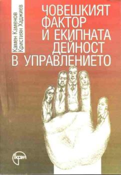 Човешкият фактор и екипната дейност в управлението