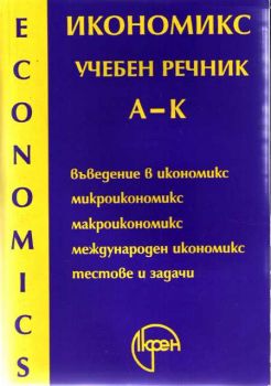 Икономикс-учебен речник в 2 части