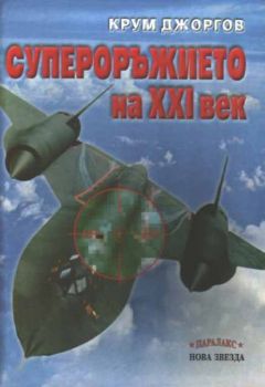 Супероръжието на XXI век