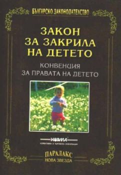 Закон за закрила на детето. Конвенция за правата на детето
