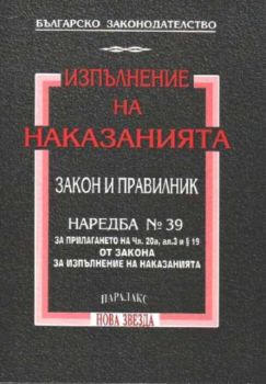 Изпълнение на наказанията. Закон и правилник