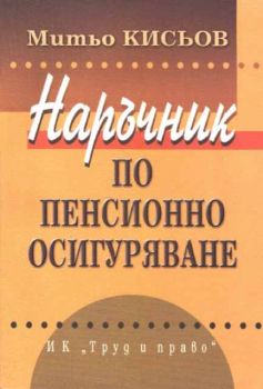 Наръчник по пенсионно осигуряване