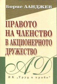 Правото на членство в акционерното дружество