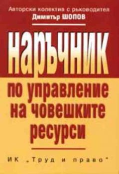 Наръчник по управление на човешките ресурси в предприятието