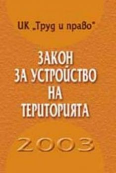 Закон за устройство на територията