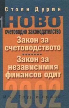 Закон за счетоводството. Закон за независимия финансов одит