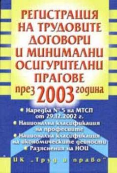 Регистрация на трудовите договори и минимални осигурителни прагове през 2003 г.