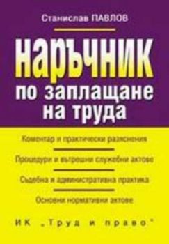 Наръчник по заплащането на труда