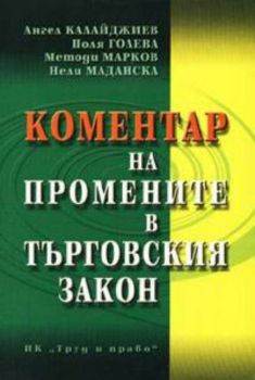 Коментар на промените в Търговския закон