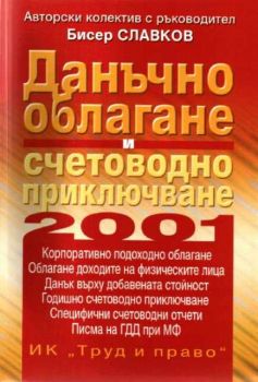 Данъчно облагане и счетоводно приключване 2001 г.