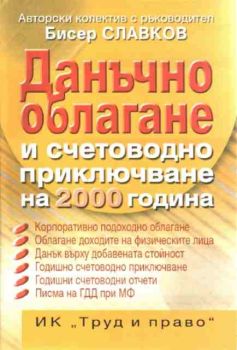 Данъчно облагане и счетоводно приключване на 2000 година