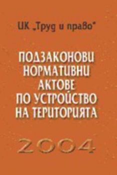 Подзаконови нормативни актове по устройство на територията