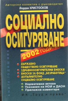 Социално осигуряване - 2002