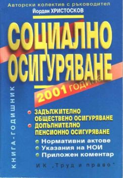 Социално осигуряване 2001