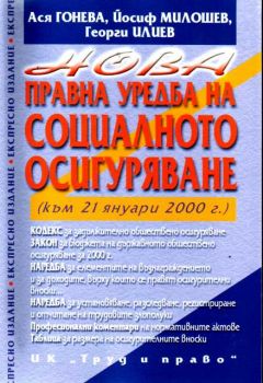 Нова правна уредба в социалното осигуряване - 21.01.2000