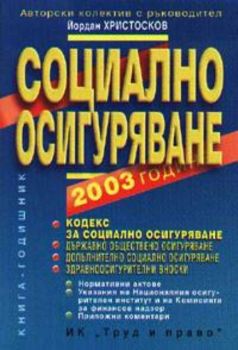 Социално осигуряване– 2003