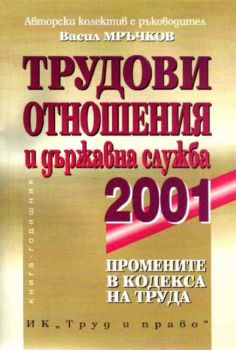 Трудови отношения и държавна служба 2001