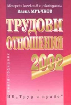 Трудови отношения 2002