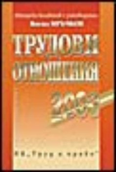 Трудови отношения 2003